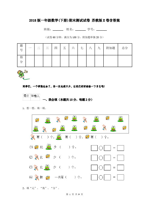 2018版一年级数学(下册)期末测试试卷 苏教版E卷含答案