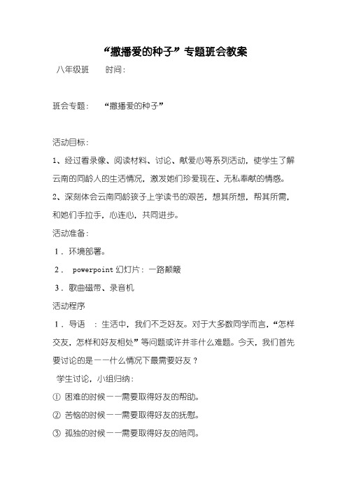 “撒播爱的种子”专题班会教案