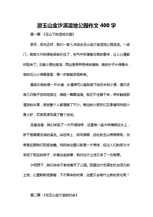 游玉山金沙溪湿地公园作文400字