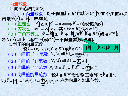 第3章 线性方程组解法 第2节 向量范数等价性证明