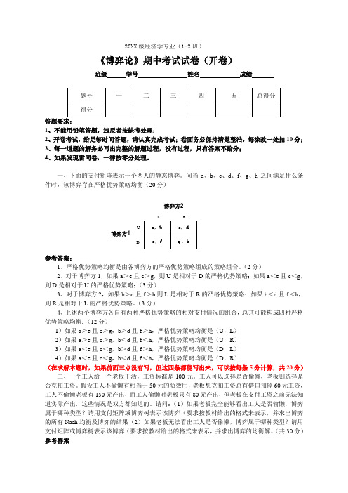 《博弈论》期中考试试卷及参考答案