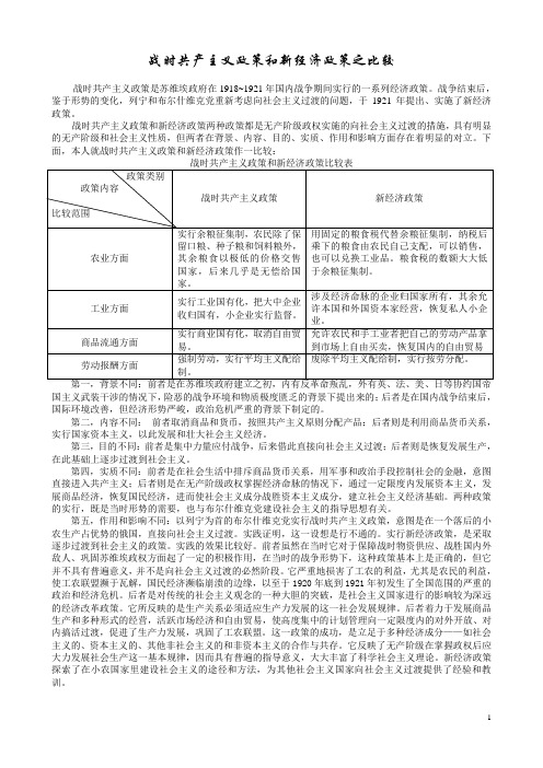 战时共产主义政策和新经济政策之比较