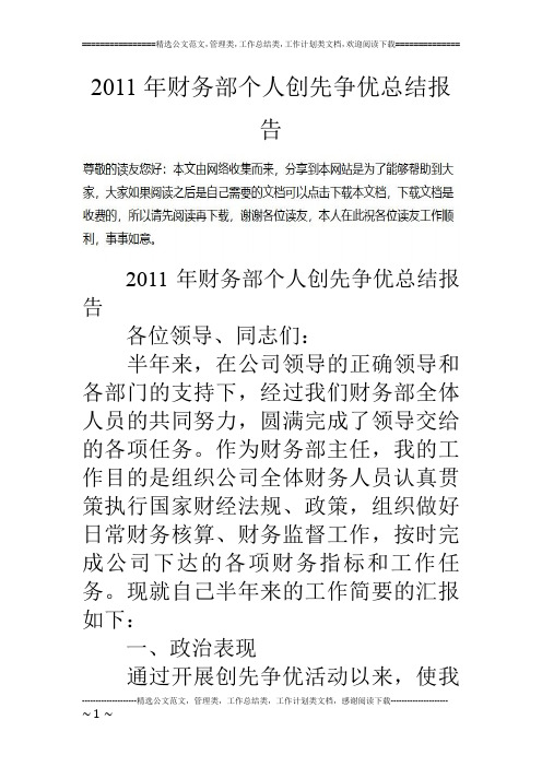 11年财务部个人创先争优总结报告