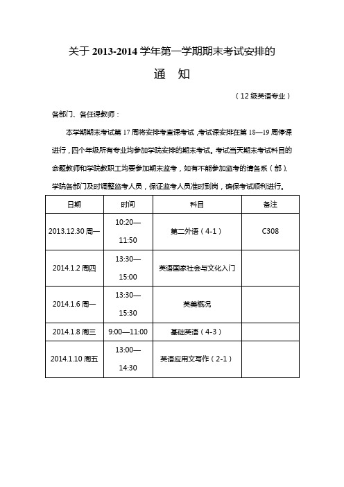 关于2013-2014学年第一学期期末考试安排的通知