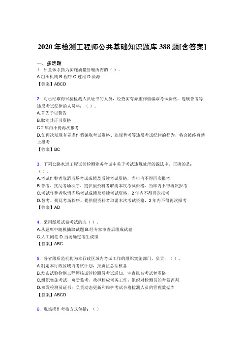 最新精编2020年检测工程师公共基础知识考试复习题库388题(含答案)