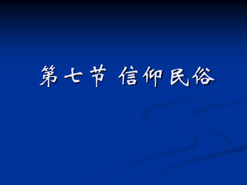 第七节 信仰民俗