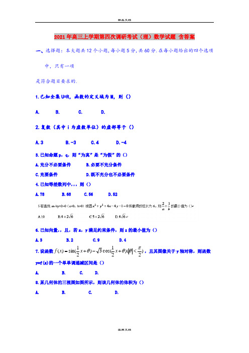 2021年高三上学期第四次调研考试(理)数学试题 含答案