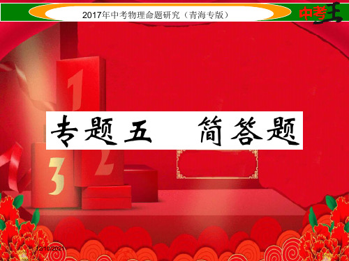 中考物理命题研究 第二编 重点题型专题突破篇 专题五 简答题物理课件