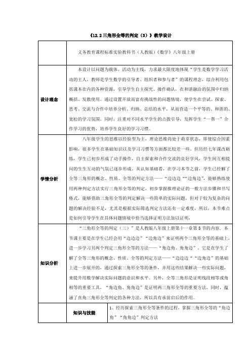 《12.2三角形全等的判定(3)》教学设计