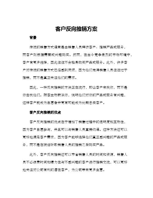 客户反向推销方案