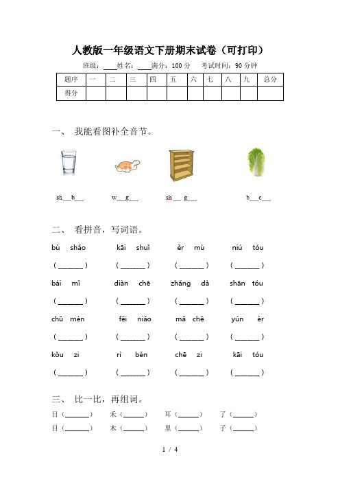 人教版一年级语文下册期末试卷(可打印)