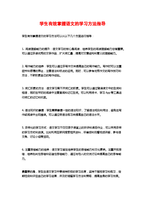 学生有效掌握语文的学习方法指导