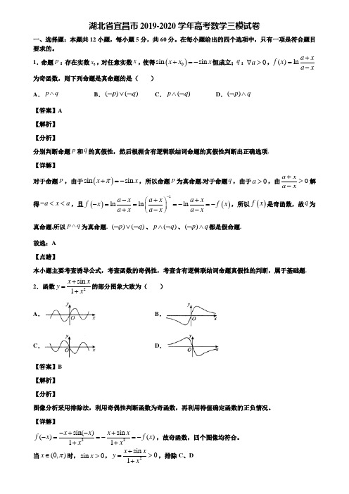 湖北省宜昌市2019-2020学年高考数学三模试卷含解析