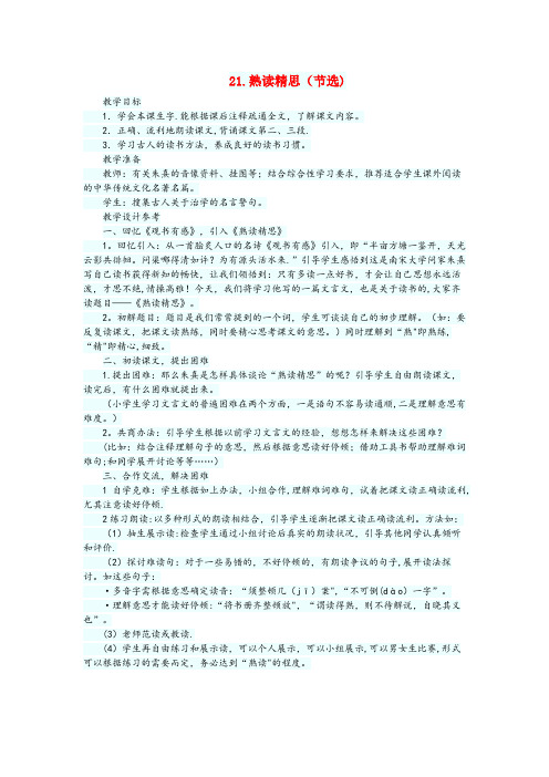 渭南市某小学六年级语文下册 第六单元 第21课《熟读精思(节选)》教案 西师大版六年级语文下册第六