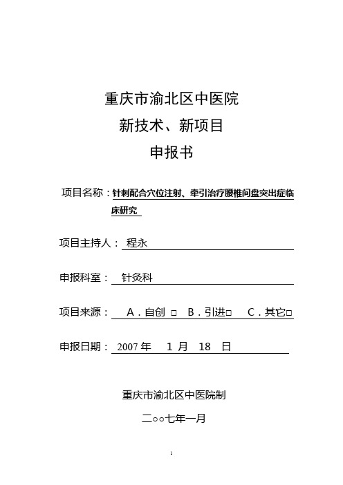 重庆市渝北区中医院新技术、新项目申报书(2007.1.23)