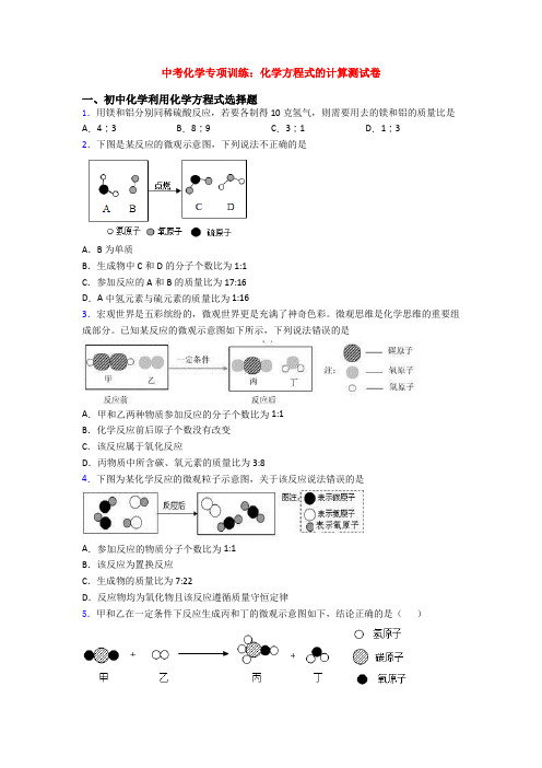 中考化学专项训练：化学方程式的计算测试卷