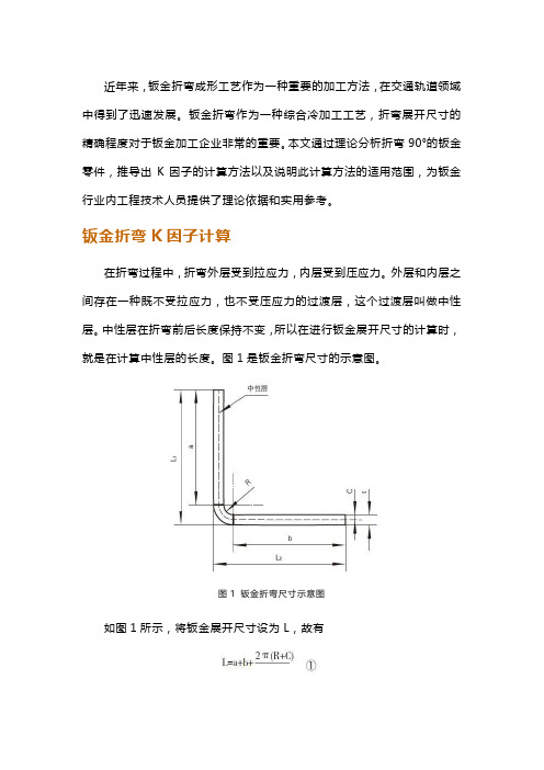 关于K因子在钣金展开计算中的理论分析