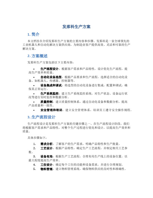 发那科生产方案