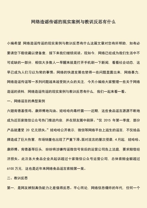 网络造谣传谣的现实案例与教训反思有什么