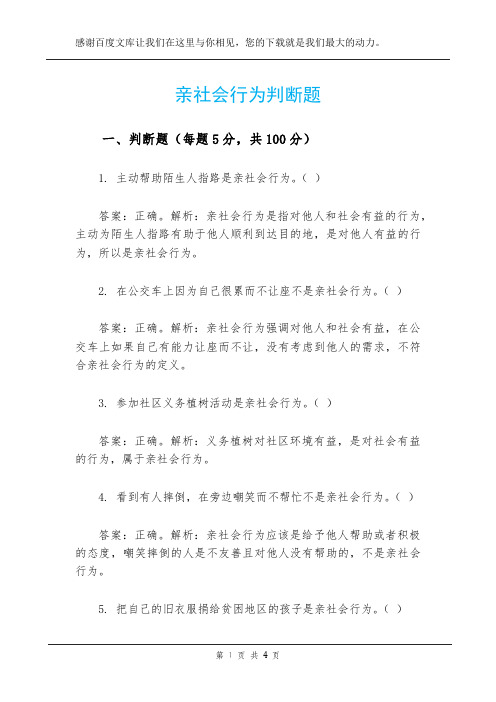 亲社会行为判断题