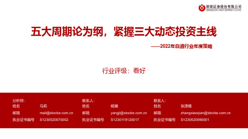 2022年白酒行业年度策略：五大周期论为纲，紧握三大动态投资主线