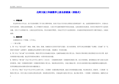 【最新整理】北师大版三年级数学上册全册教案