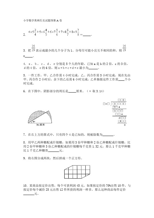 2002年小学数学奥林匹克试题预赛、决赛