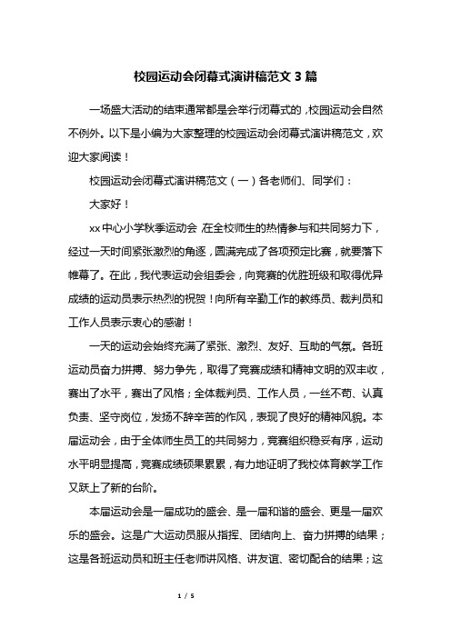 校园运动会闭幕式演讲稿范文3篇