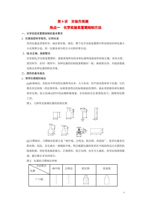 高考化学大一轮复习 专题九 第6讲 实验作图题(含解析)(1)