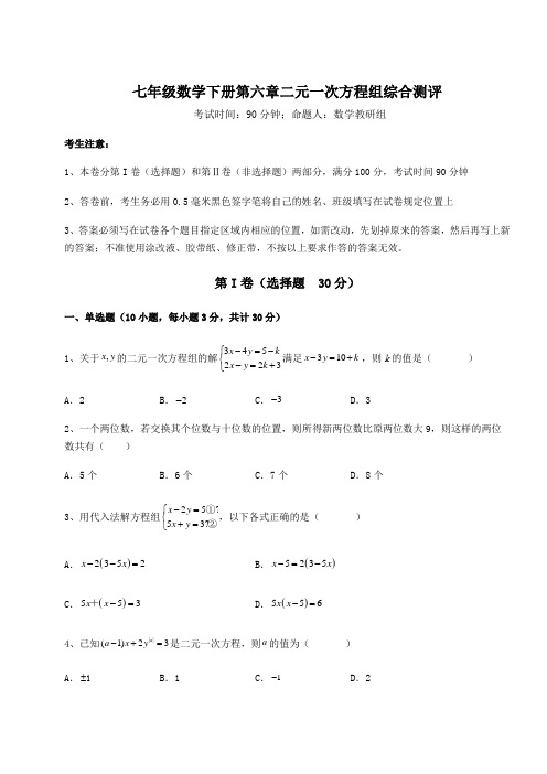 2022年冀教版七年级数学下册第六章二元一次方程组综合测评试题(含解析)