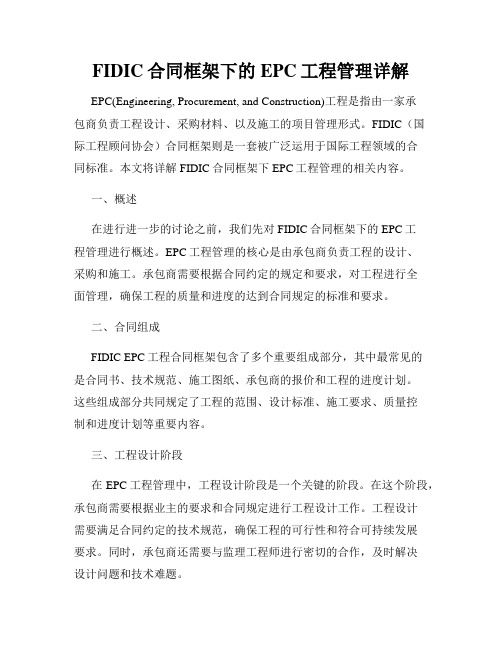 FIDIC合同框架下的EPC工程管理详解