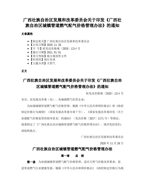 广西壮族自治区发展和改革委员会关于印发《广西壮族自治区城镇管道燃气配气价格管理办法》的通知