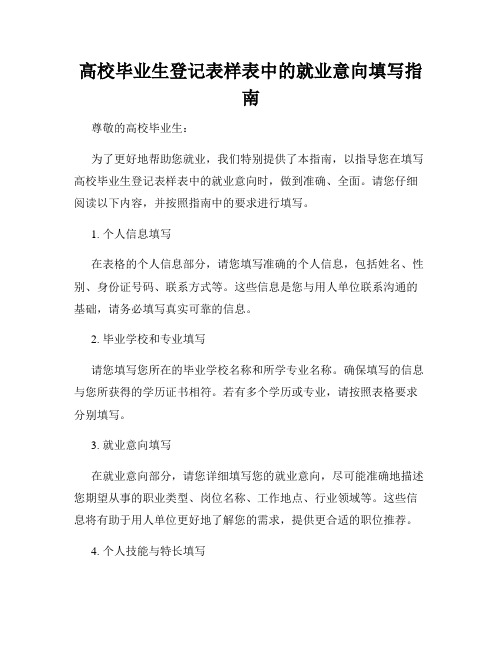 高校毕业生登记表样表中的就业意向填写指南