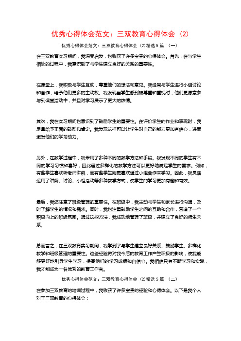 优秀心得体会范文：三双教育心得体会5篇2