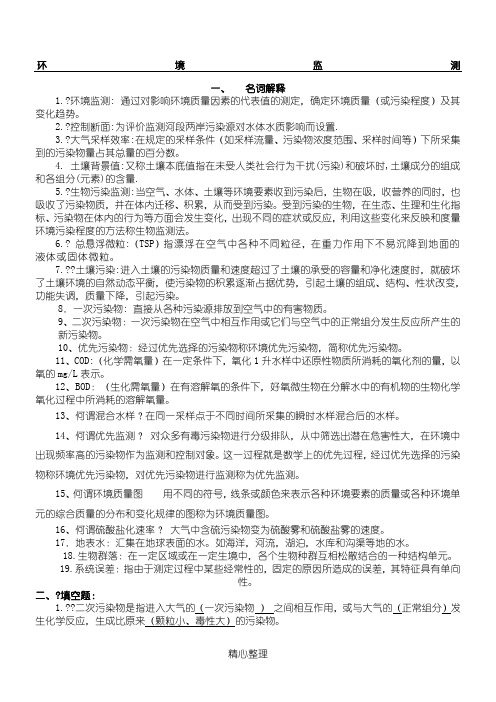 环境监测复习题及答案