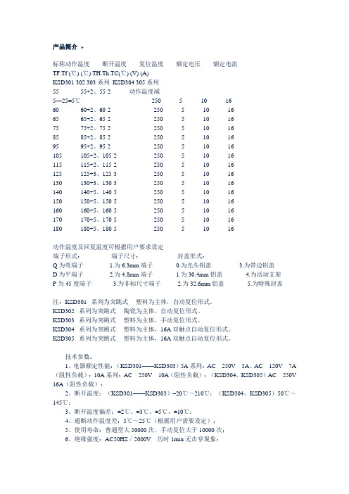 突跳式温控器(KSD系列)产品简介