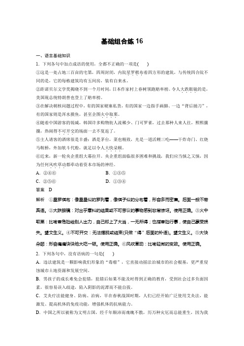 高考语文一轮复习备考自修作业本：第8周+基础组合练16+Word版含解析.docx