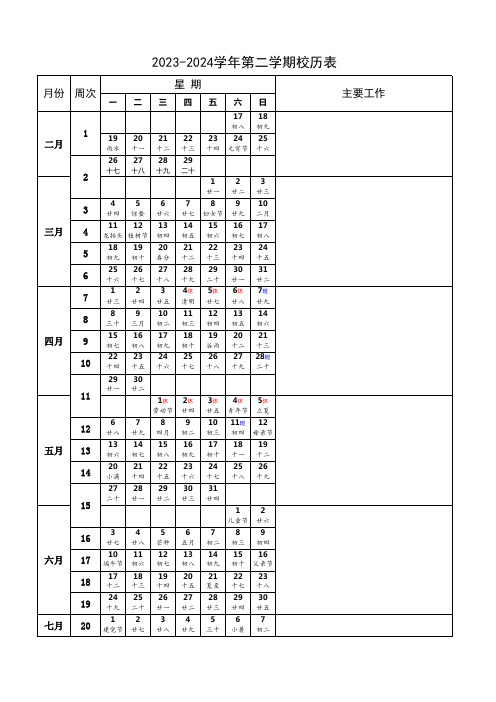 2024年春季学期校历表(含公历农历、节假日)