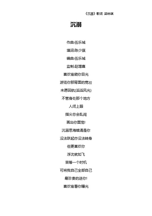 《沉溺》歌词 梁咏琪