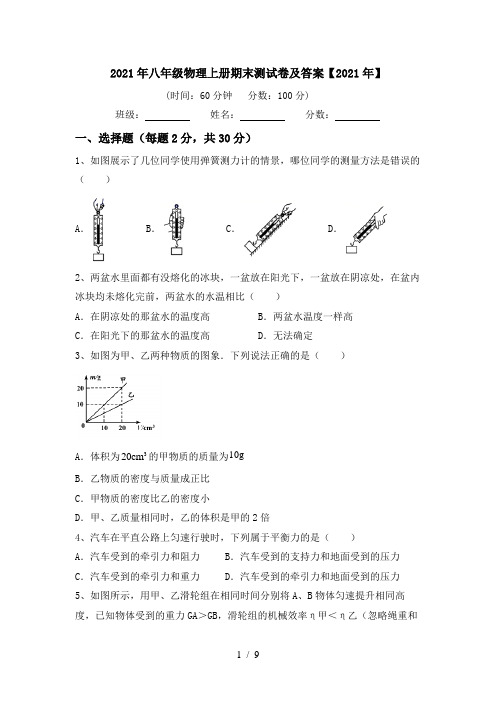 2021年八年级物理上册期末测试卷及答案【2021年】