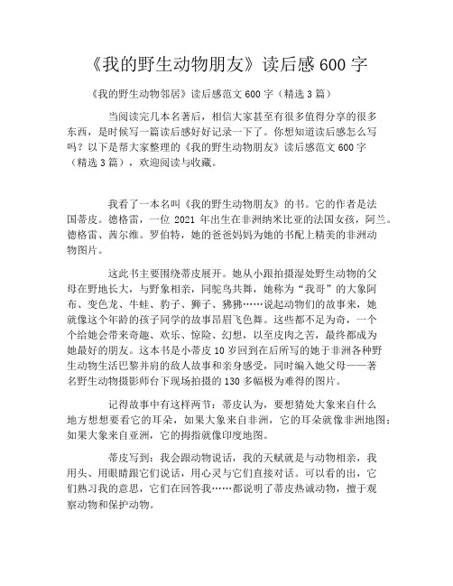 《我的野生动物朋友》读后感600字