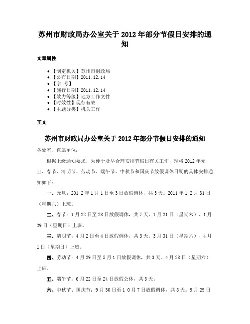 苏州市财政局办公室关于2012年部分节假日安排的通知