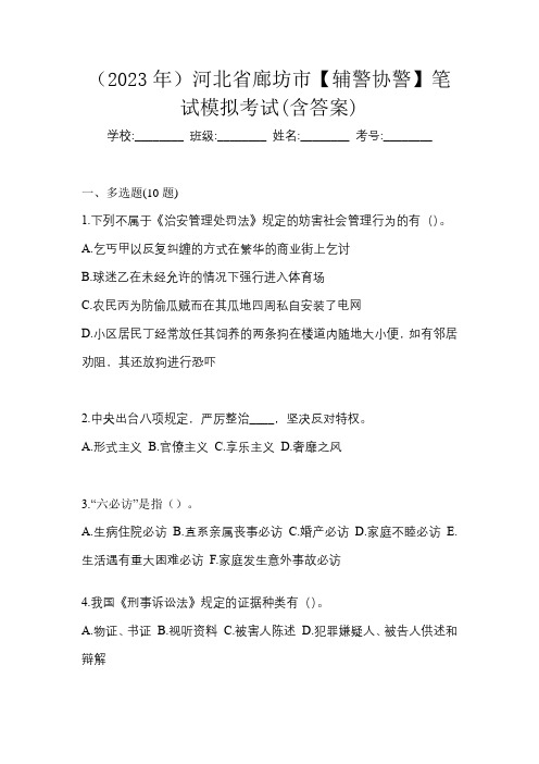 (2023年)河北省廊坊市【辅警协警】笔试模拟考试(含答案)