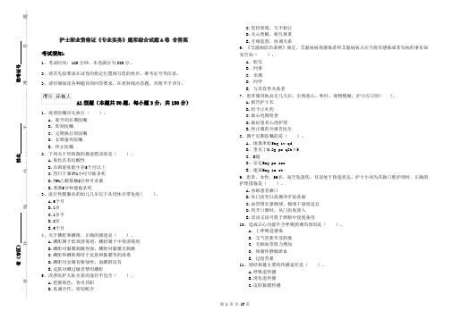 护士职业资格证《专业实务》题库综合试题A卷 含答案