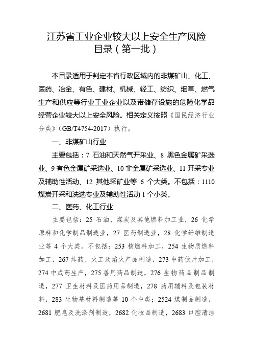 江苏省工业企业较大以上安全生产风险目录