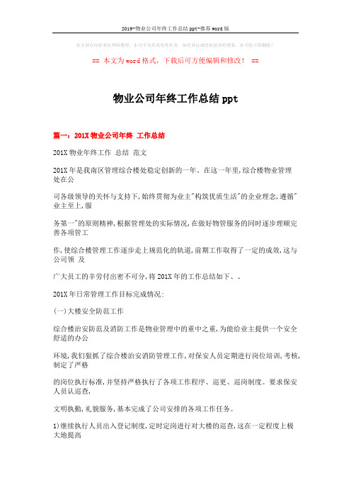 2019-物业公司年终工作总结ppt-推荐word版 (13页)