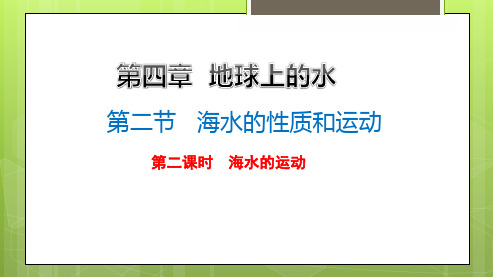 高中湘教地理必修第一册课件第四章第二节第二课时海水的运动