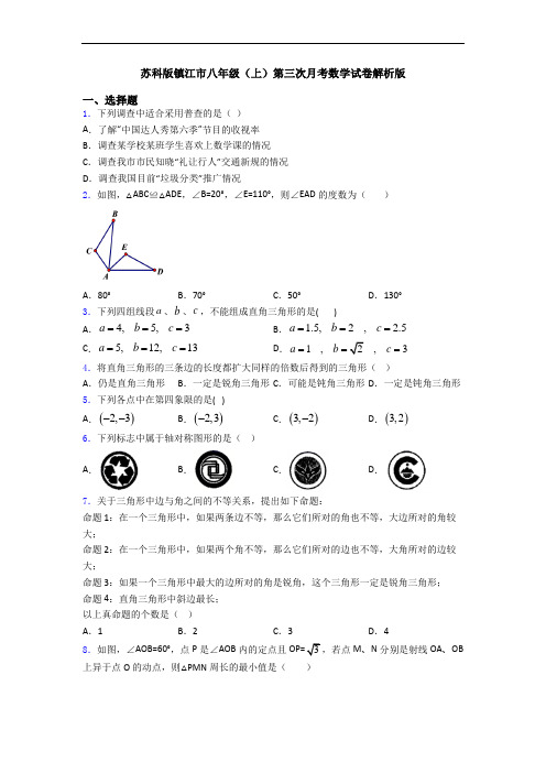 苏科版镇江市八年级(上)第三次月考数学试卷解析版