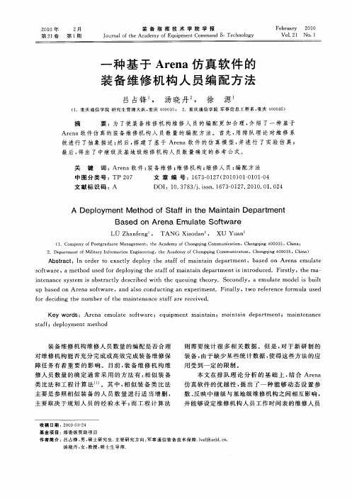 一种基于Arena仿真软件的装备维修机构人员编配方法