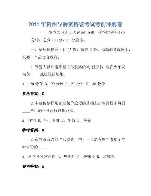 2011年贵州导游资格证考试考前冲刺卷